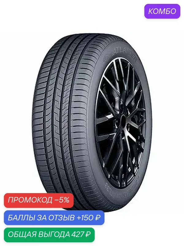Шина Atlander LanderXsport ATL33 195/65R15 91V — ATLANDER, промокод и 150 баллов за отзыв Яндекс Маркет