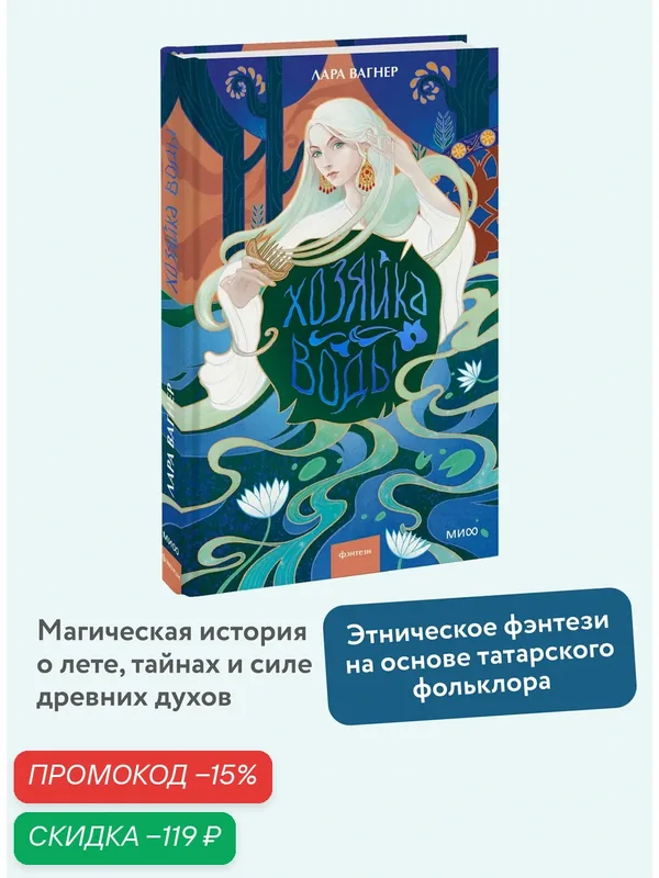 Лара Вагнер. Хозяйка воды — Манн, Иванов и Фербер, скидка по промокоду Яндекс Маркет