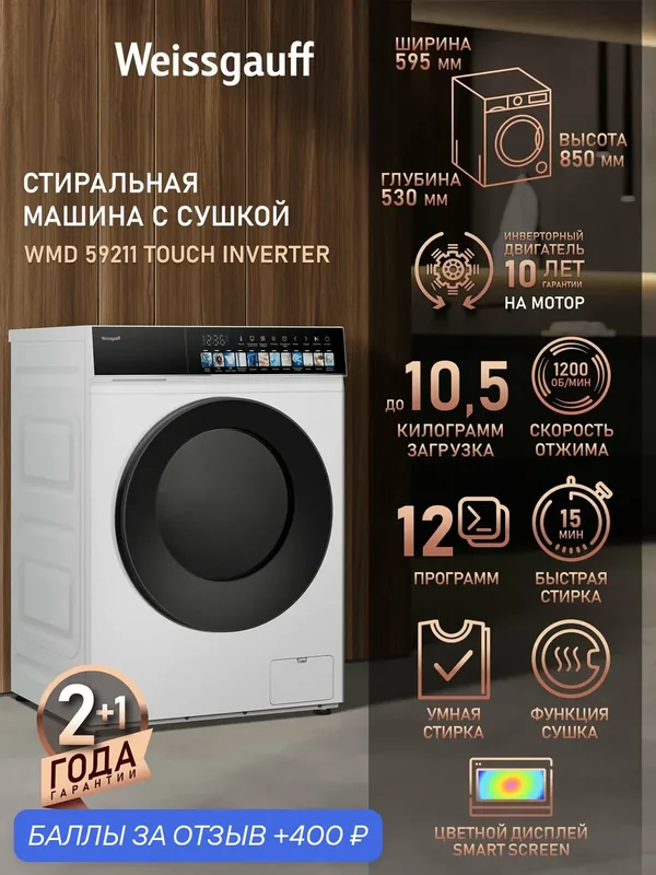 Cтиральная машина с сушкой и инвертором Weissgauff WMD 59211 Touch Inverter, Загрузка 10.5 кг, Отжим 1200 оборотов — Weissgauff, 400 баллов за отзыв Яндекс Маркет