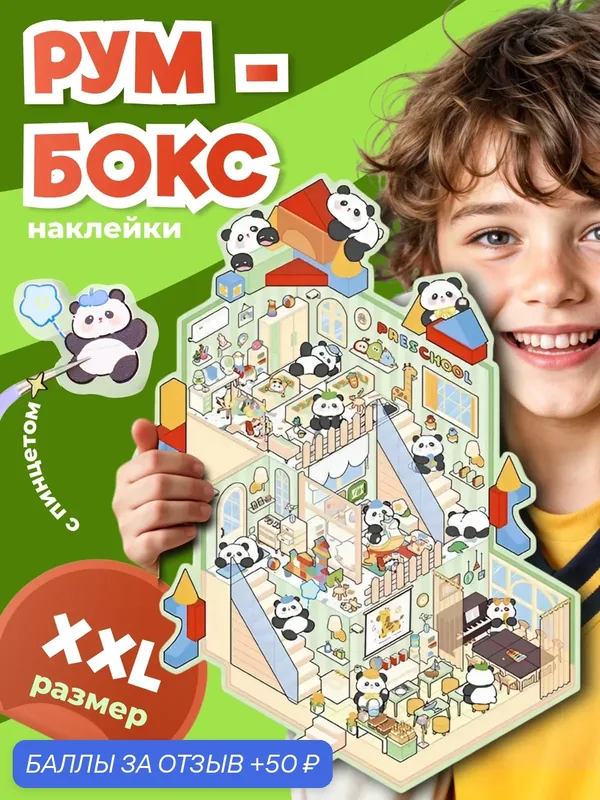 Наклейки "Румбокс" большой размер XXL, 3D эффект, три этожа, + пинцет — 50 баллов за отзыв Яндекс Маркет