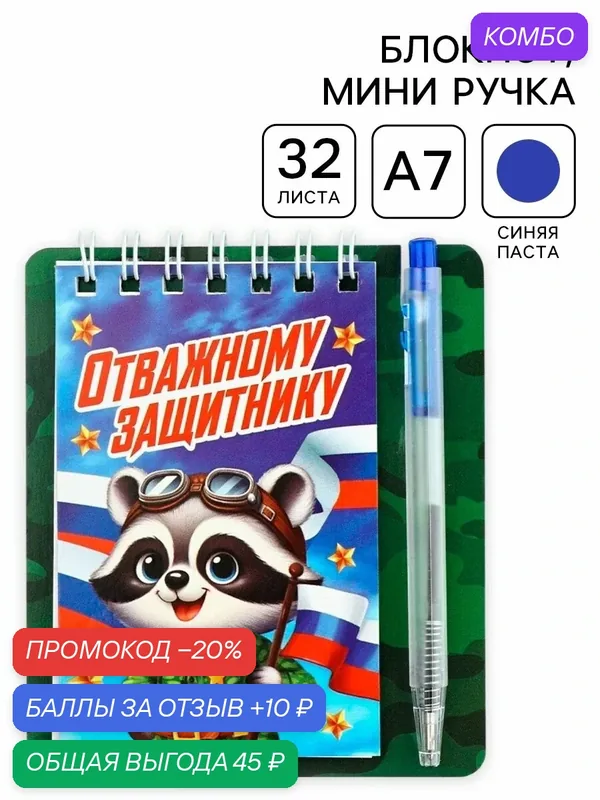 Подарочный набор, блокнот 9×10.4 см и мини-ручка «Отважному защитнику. Енотик» — ArtFox, промокод и 10 баллов за отзыв Яндекс Маркет