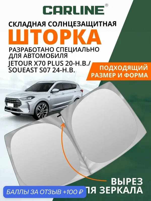 Шторка-твистер солнцезащитная на лобовое стекло автомобиля CARLINE Jetour X70 Plus 2020-н. в./Soueast S07 2024-н. в. 1шт — CARLine, 100 баллов за отзыв Яндекс Маркет