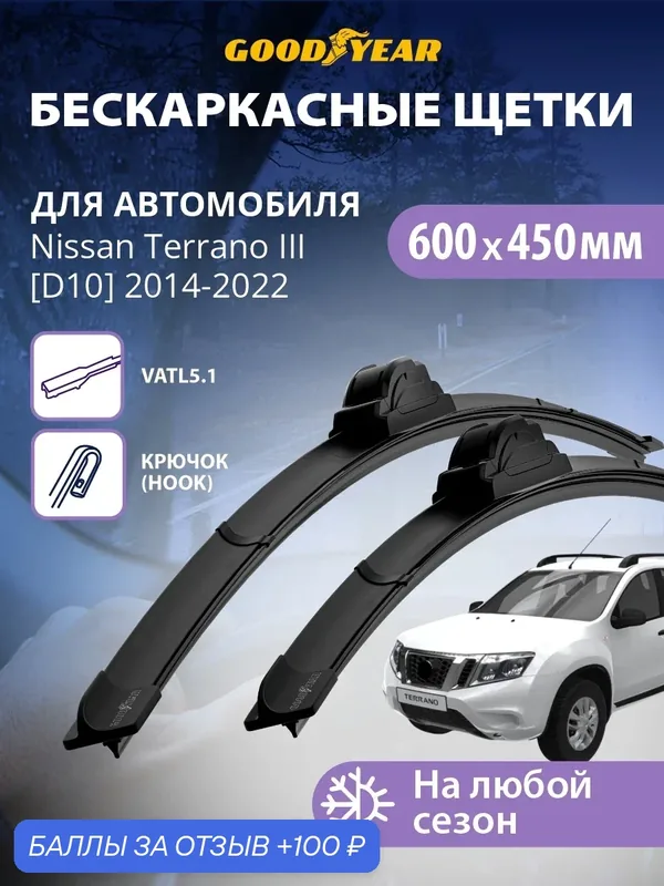 Дворники Nissan Terrano 3 D10 2014-2022 (Ниссан Террано 3), Щетки стеклоочистителя бескаркасные Goodyear 600 450 — 100 баллов за отзыв Яндекс Маркет