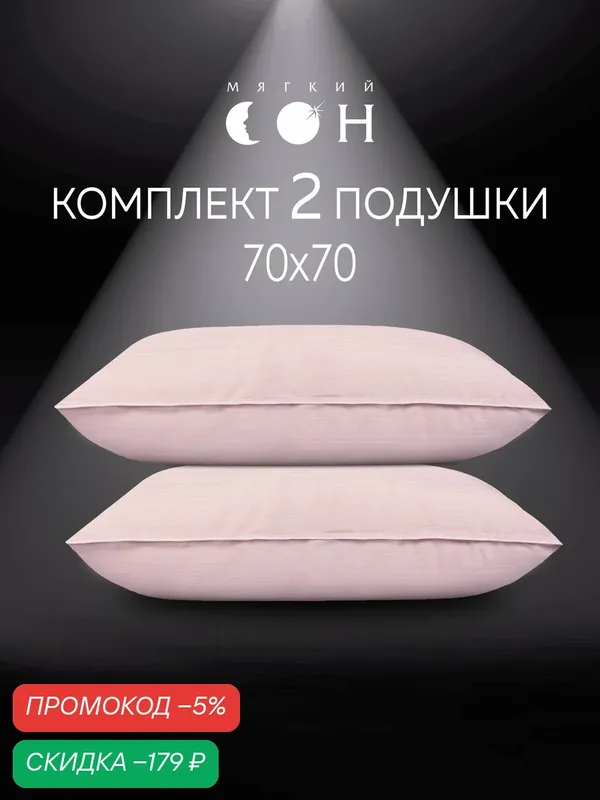 Подушка 70х70 2 шт, комплект подушек, подушки для сна, набор, розовая — Мягкий сон, скидка по промокоду Яндекс Маркет