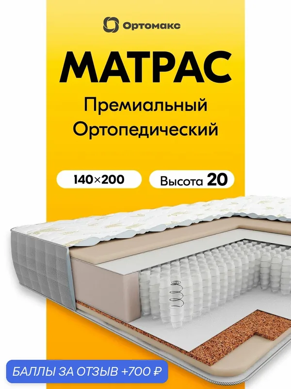 Премиальный матрас 140х200х20 см ортопедический средней жесткости Ortomax Мульти Микс 21 S1000, пружинный, высота 20 см — Ортомакс, 700 баллов за отзыв Яндекс Маркет
