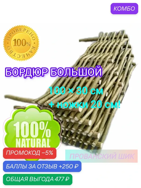Бордюр большой h-30см! Плетёное ограждение#фасад Размер: 100×30см+ножки 20см! Натуральный, прочный, экологически чистый! — промокод и 250 баллов за отзыв Яндекс Маркет