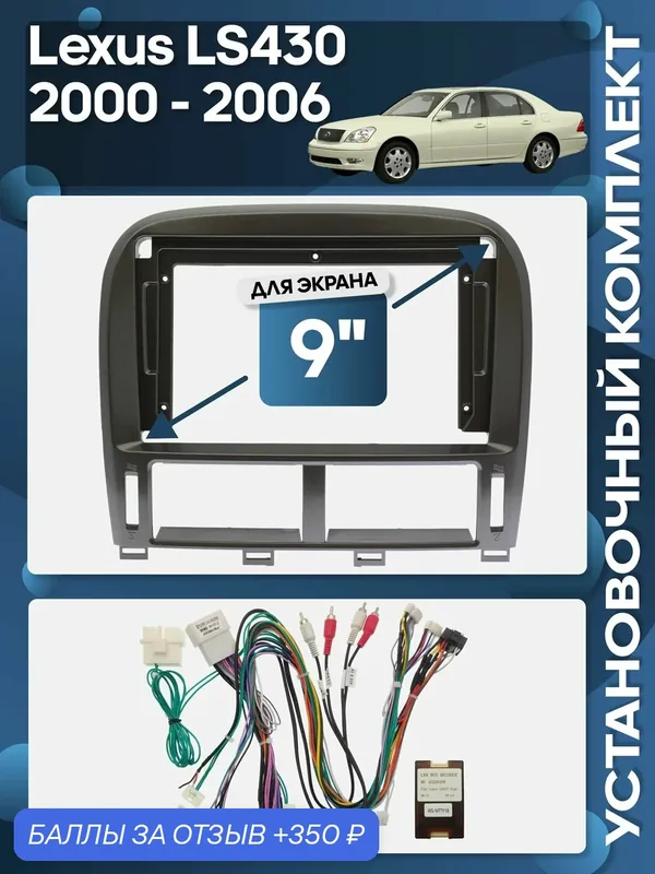 Рамка переходная Lexus LS430 2000 — 2006 для авто с монитором + проводка для 9" магнитолы / Wide Media — 350 баллов за отзыв Яндекс Маркет