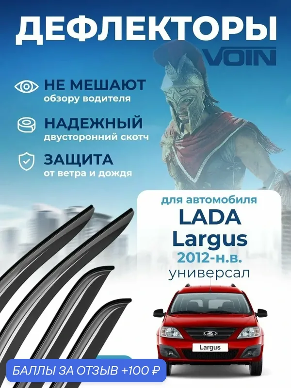 Дефлекторы окон Voin для Lada Largus, ветровики Лада Ларгус 2012-2024 универсал, накладные, 4 шт. — Voin, 100 баллов за отзыв Яндекс Маркет