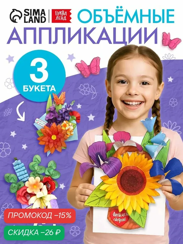 Книга-вырезалка буква-ленд «Бумажные букеты. Объёмные поделки» 28 стр — Буква-Ленд, скидка по промокоду Яндекс Маркет