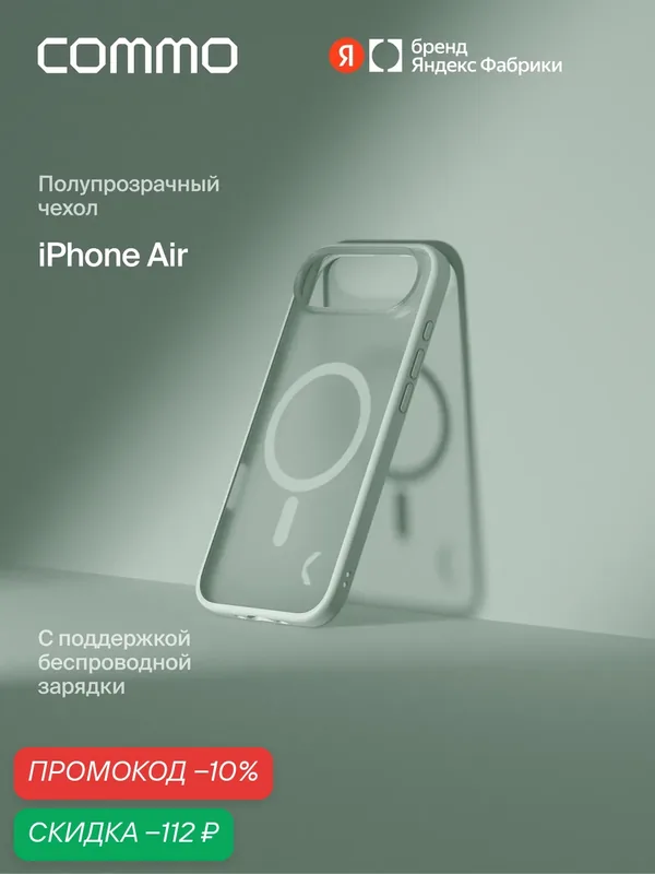 Чехол COMMO Haze для iPhone Air с поддержкой беспроводной зарядки, Светлый серо-зелёный — COMMO, скидка по промокоду Яндекс Маркет