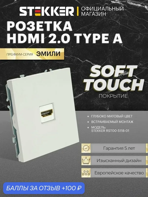 Розетка HDMI 2.0 Type A встраиваемая, белый фарфор, 1A, Stekker RST00-5118-01 Эмили 50163 — STEKKER, 100 баллов за отзыв Яндекс Маркет