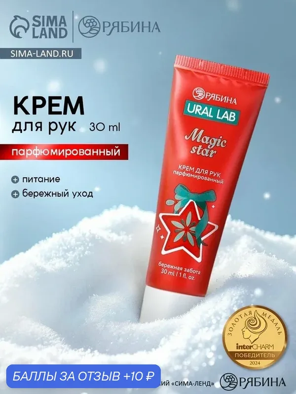 Крем для рук парфюмированный, "Magic Star", 30 мл, на Новый Год — URAL LAB, 10 баллов за отзыв Яндекс Маркет