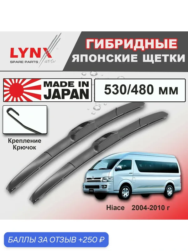 Дворники Toyota Hiace (5) H200 / Тойота Хайс 2004 2005 2006 2007 2008 2009 2010 Щетки стеклоочистителя гибридные ОЕМ для автомобиля LYNXauto 530мм-480мм к-т 2 шт. — LYNXauto, 250 баллов за отзыв Яндекс Маркет