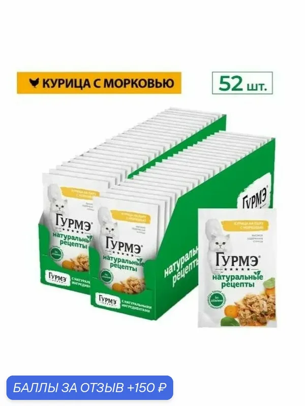 Влажный корм Гурмэ Натуральные рецепты пауч для кошек с курицей и морковью, 75 г х 52 шт. — 150 баллов за отзыв Яндекс Маркет