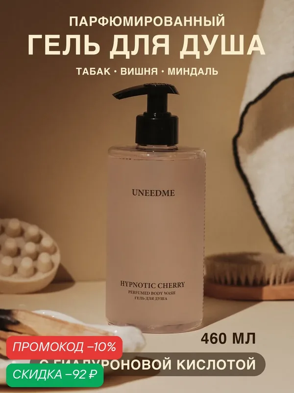 Гель для душа мужской и женский парфюмированный с кислотами HYPNOTIC CHERRY — UNEEDME COSMETICS, скидка по промокоду Яндекс Маркет