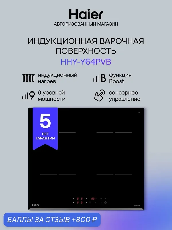 Варочная панель Haier HHY-Y64PVB, индукционная, стеклокерамика, 4 конфорки — Haier, 800 баллов за отзыв Яндекс Маркет
