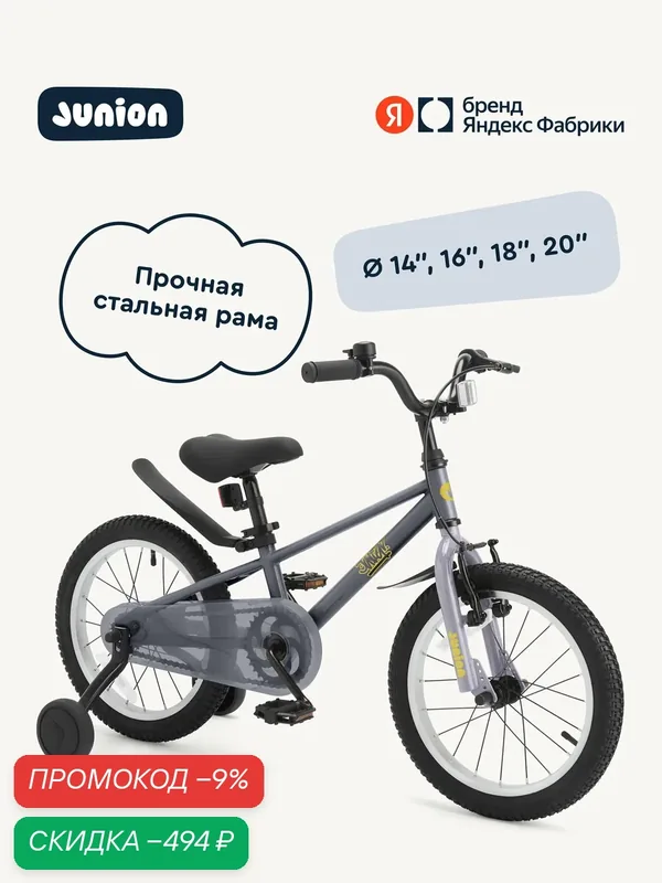 Велосипед двухколёсный Junion Sprinti стальная рама, 2 поддерживающих колеса, 14", серый — Junion, скидка по промокоду Яндекс Маркет