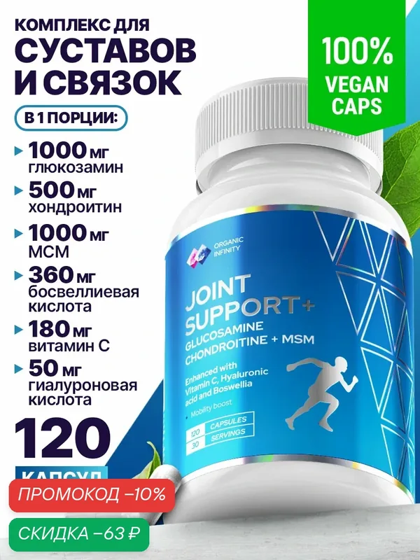 Глюкозамин + хондроитин + мсм и гиалуроновая кислота для суставов (Glucosamine + chondroitin + MSM) Organic infinity хондопротектор для суставов и связок, 120 капсул — ORGANICINFINITY, скидка по промокоду Яндекс Маркет