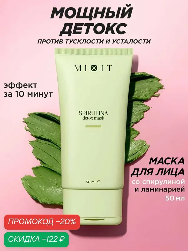 MIXIT Очищающая детокс-маска для лица от черных точек Clean Skin — MIXIT, скидка по промокоду Яндекс Маркет