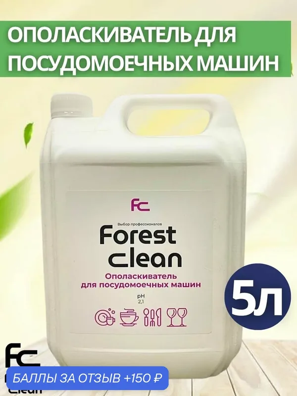 Ополаскиватель для посудомоечных машин 5л Forest Clean (арт.940) — Forest Clean, 150 баллов за отзыв Яндекс Маркет