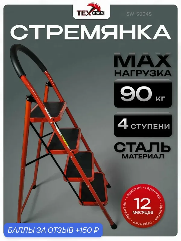Стремянка Техпром 4 ступени SW-S004S, нагрузка до 90 кг, сталь, компактная — ТЕХпром, 150 баллов за отзыв Яндекс Маркет