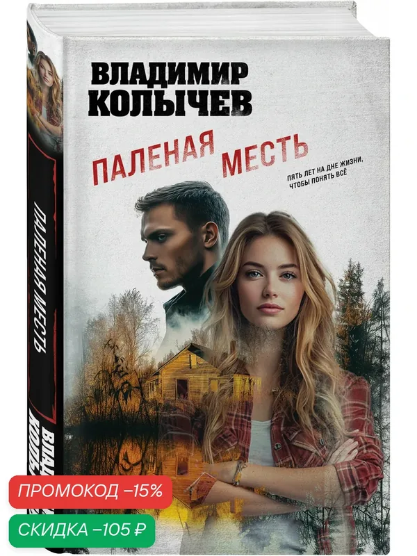 Колычев В. Г. Паленая месть — ЭКСМО, скидка по промокоду Яндекс Маркет