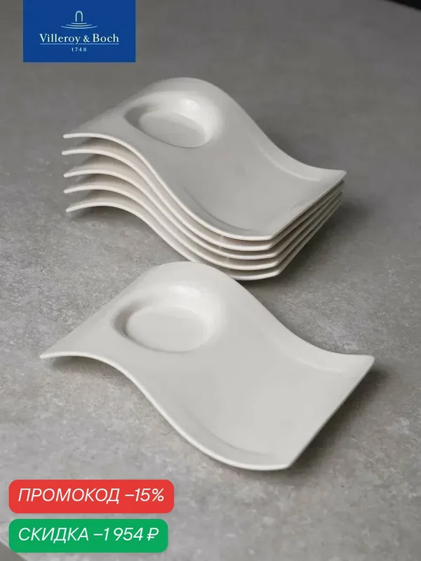 Набор блюдец 20*14 см, 6 предметов, NewWave, Villeroy & Boch, Премиум-Фарфор — Villeroy & Boch, скидка по промокоду Яндекс Маркет