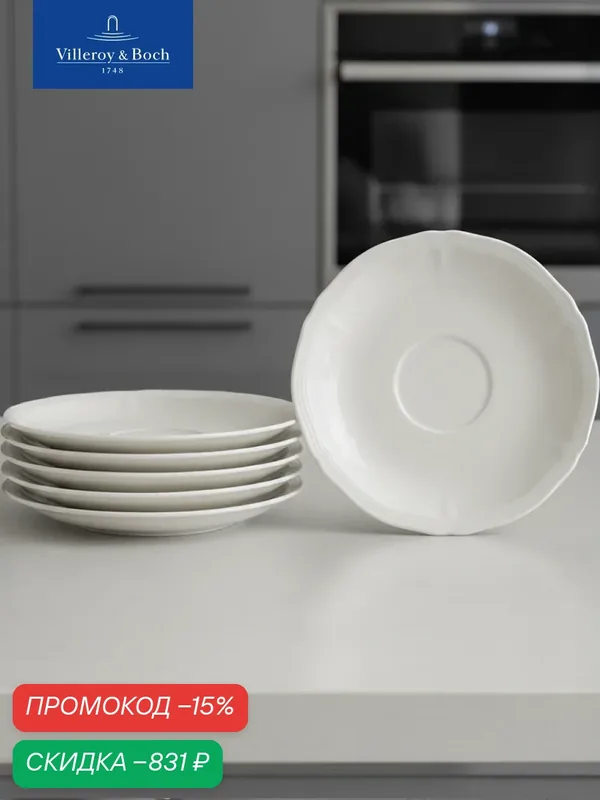 Набор блюдец 14, 5 см, 6 предметов, Manoir, Villeroy & Boch, Премиум-Фарфор — Villeroy & Boch, скидка по промокоду Яндекс Маркет