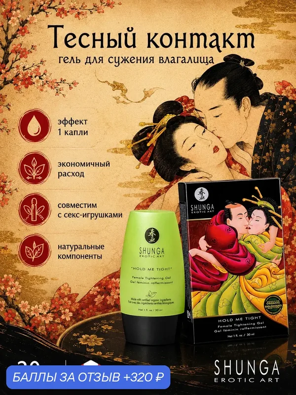 Shunga Hold me tight, гель для сужения влагалища, 30 мл, интимный гель — SHUNGA, 320 баллов за отзыв Яндекс Маркет