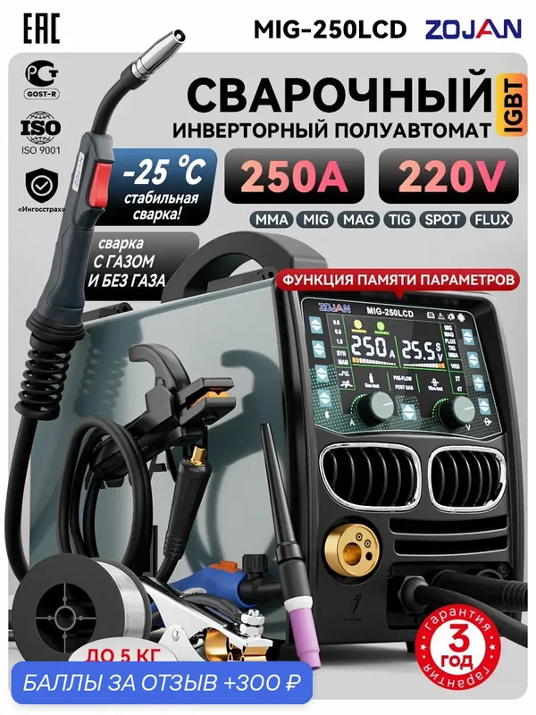 Полуавтомат сварочный с газом MIG-250LCD сварочный аппарат 6 в 1 MMA+MIG+MAG+FLUX+LIFT TIG+точечная сварка — ZOJAN, 300 баллов за отзыв Яндекс Маркет