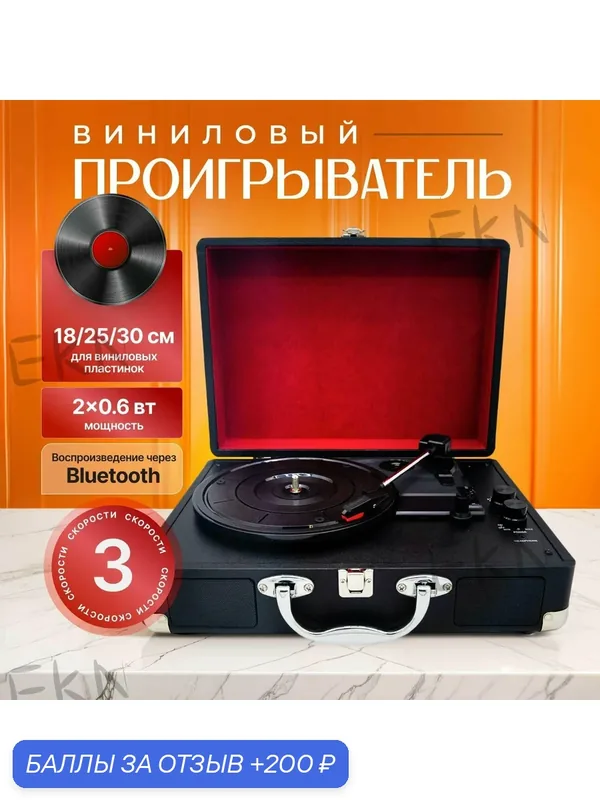 Виниловый проигрыватель — ROMIKY, 200 баллов за отзыв Яндекс Маркет
