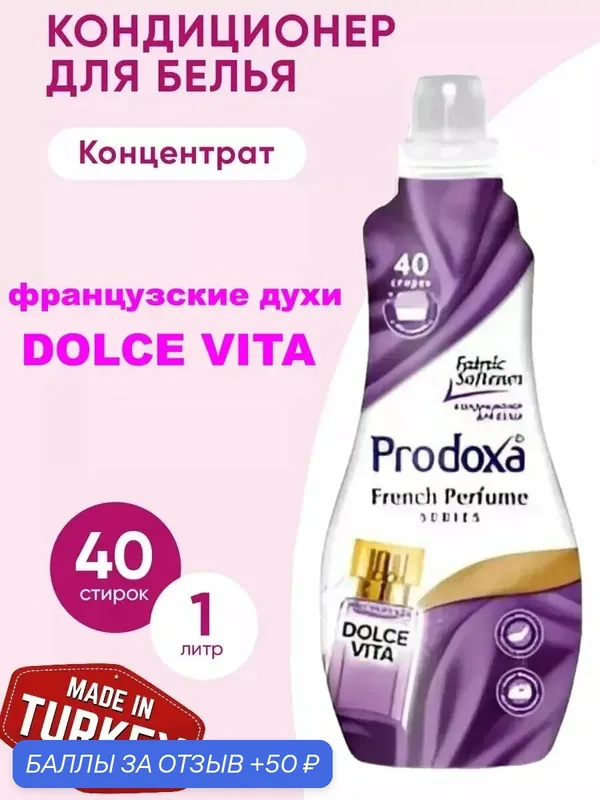 Кондиционер-концентрат для белья "Dolce Vita" Prodoxa 1000мл — DOXA, 50 баллов за отзыв Яндекс Маркет