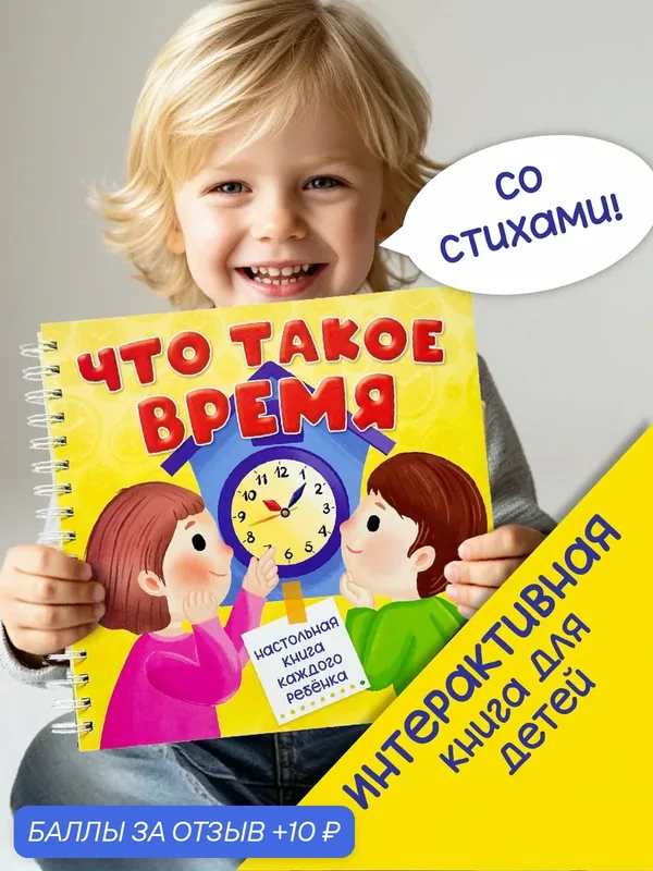 Детская интерактивная книга с окошками Что такое время Виммельбух — БимБиМон, 10 баллов за отзыв Яндекс Маркет