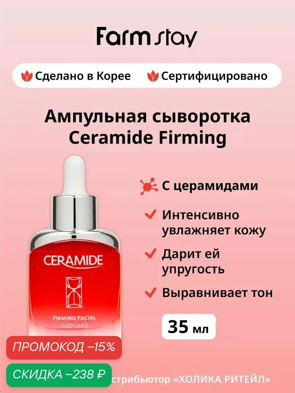 FarmStay Питательная ампульная сыворотка для лица с церамидами Ceramide Firming Facial Ampoule 35 мл — Farmstay, скидка по промокоду Яндекс Маркет