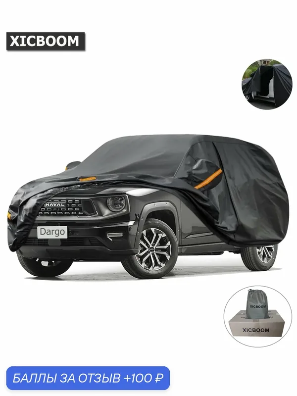 Тяжелый Тент чехол для автомобиля Применяется для Haval Dargo — 100 баллов за отзыв Яндекс Маркет