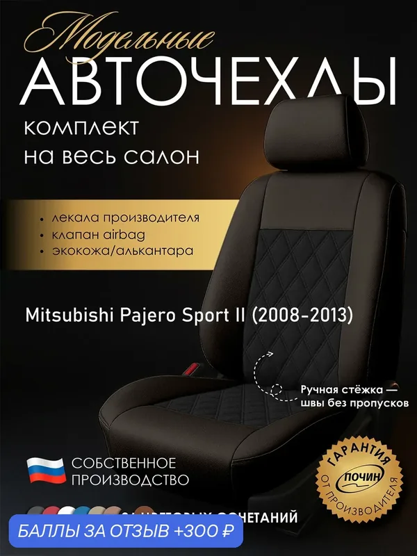Авточехлы Mitsubishi Pajero Sport II "Двойной ромб" алькантара-экокожа, коричневый/черный — ПОЧИН, 300 баллов за отзыв Яндекс Маркет