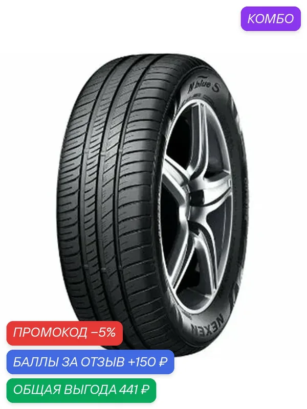 Шина Nexen N'blue S 195/50 R15 82V — Nexen, промокод и 150 баллов за отзыв Яндекс Маркет