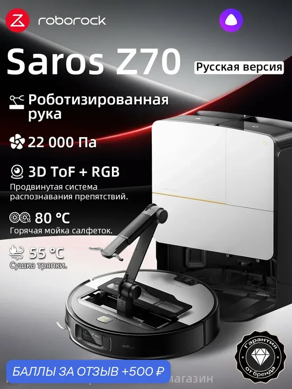 Робот-пылесос Roborock Saros Z70 (Русская версия), с Алисой, с влажной уборкой, 22000Па — Roborock, 500 баллов за отзыв Яндекс Маркет