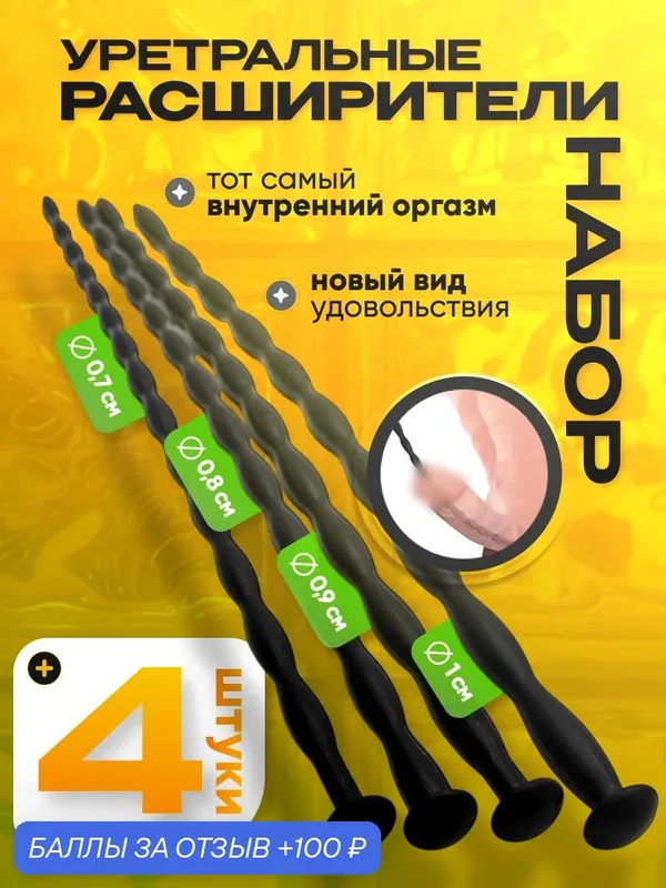 Набор уретральных стимуляторов (4 шт), плаг, зонд, буж БДСМ, саундинг, уретральный расширитель — 100 баллов за отзыв Яндекс Маркет