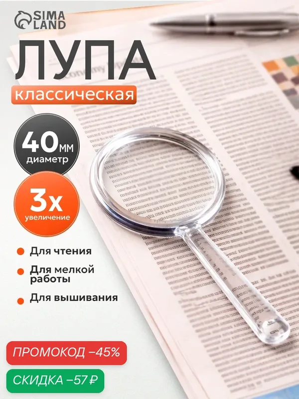 Лупа с прозрачным корпусом, увеличение 3х, d=4см, для чтения — Сима-ленд, скидка по промокоду Яндекс Маркет