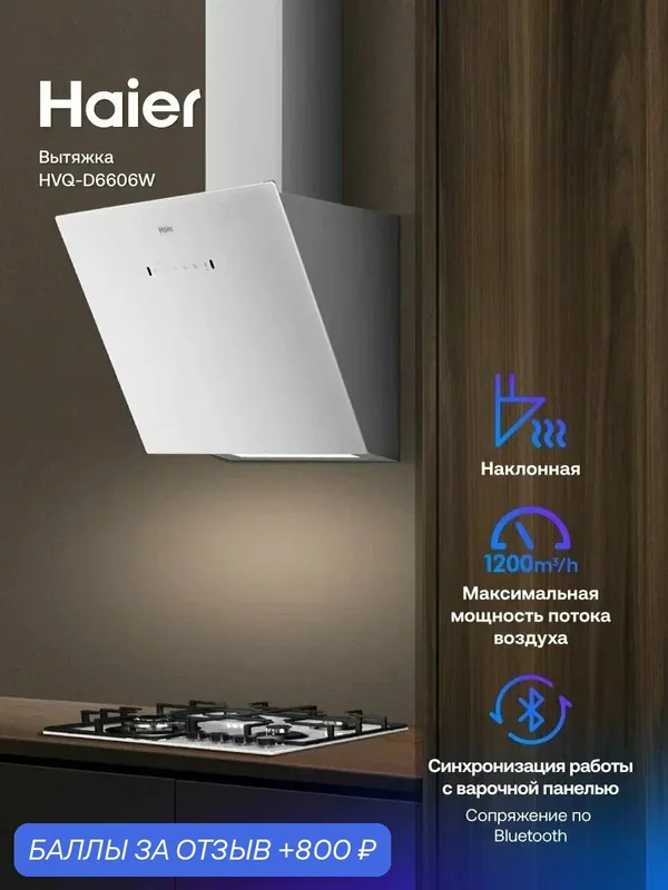 Кухонная вытяжка наклонная Haier HVQ-D6606W белая, производительность 1200 куб м/ч, ширина 60 см — Haier, 800 баллов за отзыв Яндекс Маркет