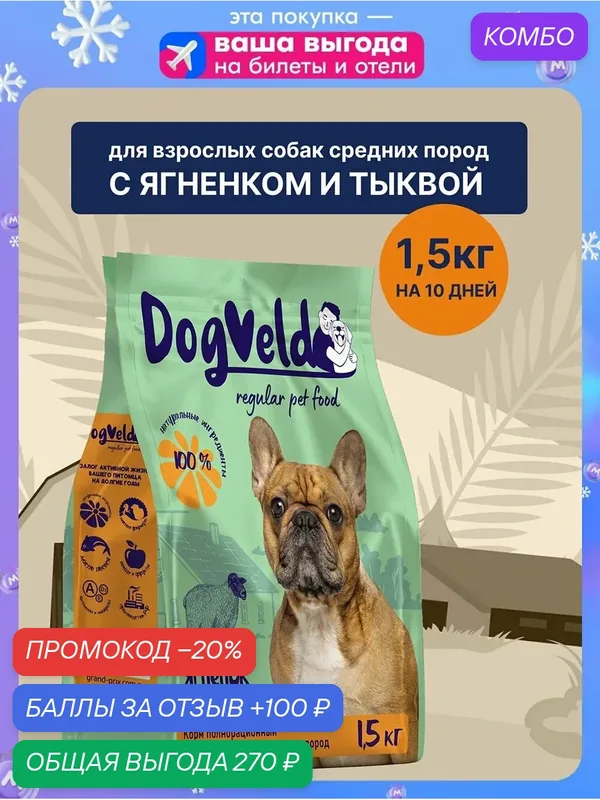 Сухой корм DogVeld для взрослых собак с ягнёнком и тыквой, 1, 5 кг — промокод и 100 баллов за отзыв Яндекс Маркет