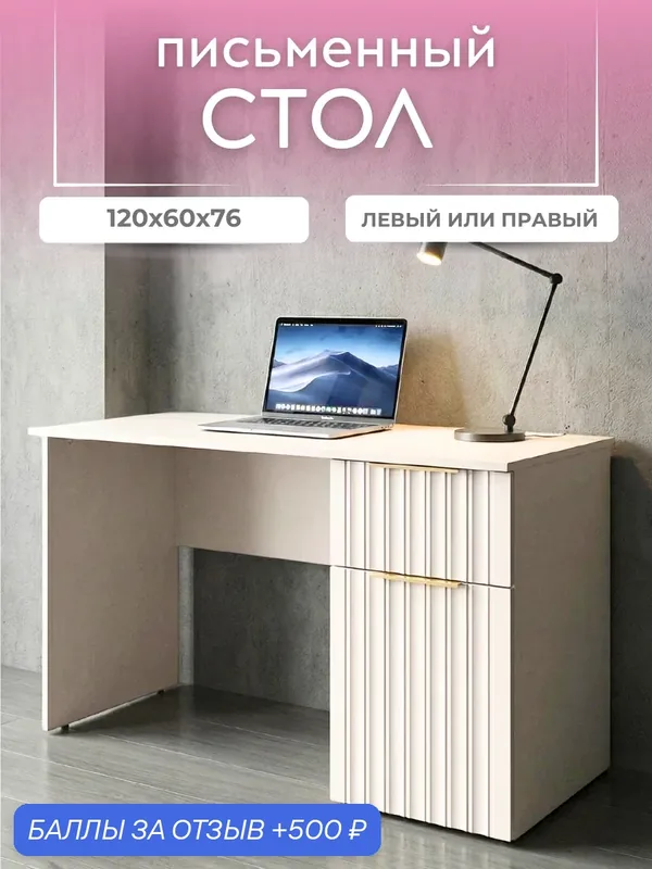 Стол письменный, компьютерный, офисный, с одной тумбой, фасады МДФ, цвет кашемир, шариковые направляющие, 120х60х76 см — 500 баллов за отзыв Яндекс Маркет