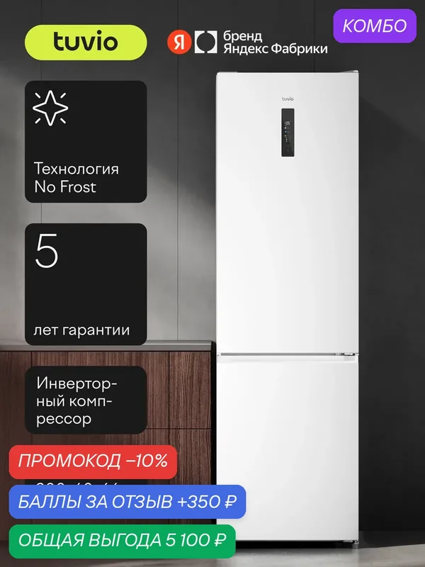 Холодильник двухкамерный No Frost, инвертор, 405 л, цветной сенсорный дисплей, A++, Tuvio Prime FFB85PNWI41, белый — Tuvio, промокод и 350 баллов за отзыв Яндекс Маркет