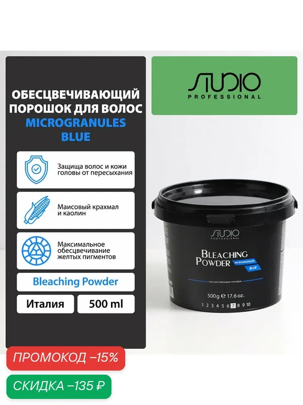 Обесцвечивающий порошок для волос Kapous Studio Professional «Microgranules Blue», 500 г — Studio Style, скидка по промокоду Яндекс Маркет