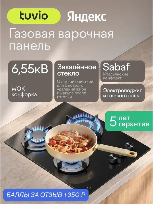 Газовая варочная панель 45 см, 3 конфорки Sabaf, чёрное стекло, WOK, Easy Clean, Tuvio HGN64DBG31 — Tuvio, 350 баллов за отзыв Яндекс Маркет