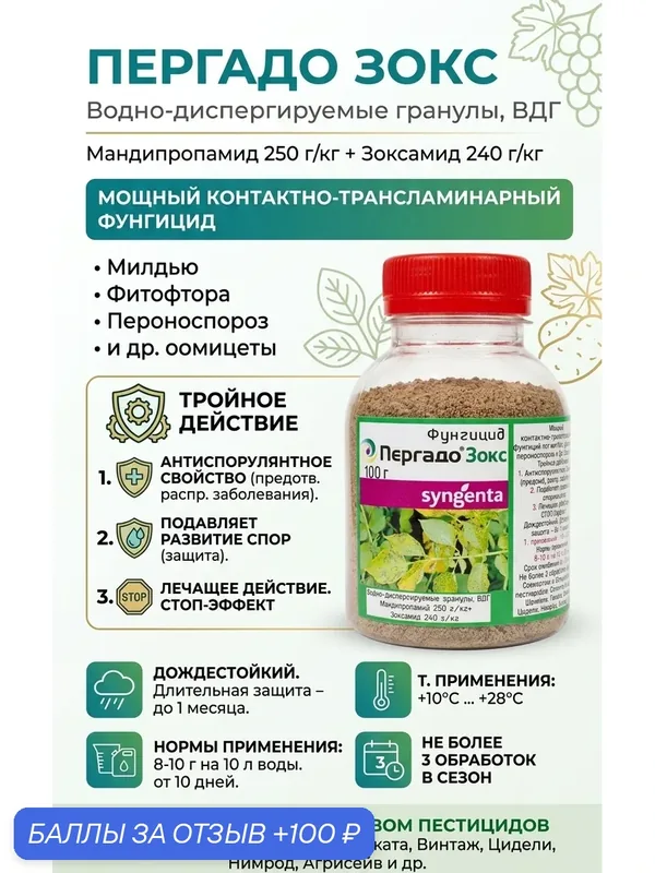 Пергадо зокс 75 грамм, фунгицид — Syngenta, 100 баллов за отзыв Яндекс Маркет