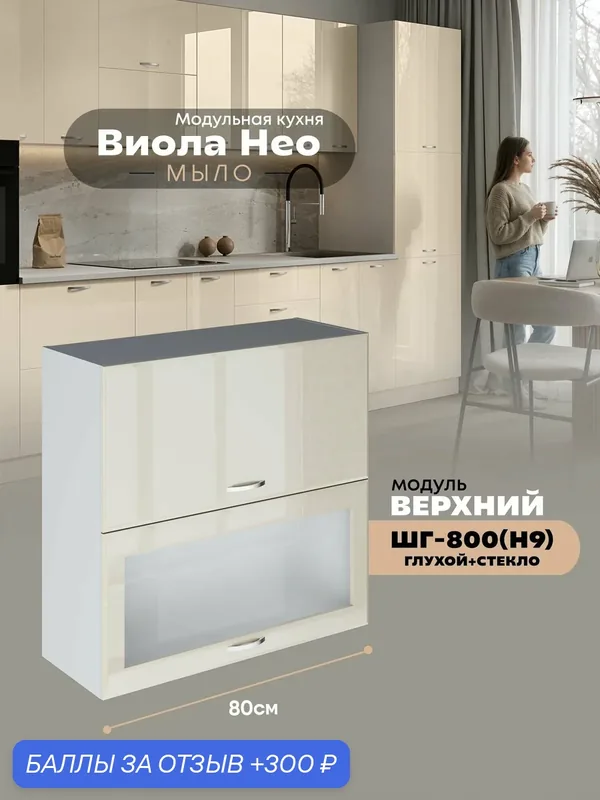 Кухонный навесной модуль с откидными створками Виола Нео Мыло ШГ-800(Н9) (глухой/стекло) (Ваниль/Белый шагрень) высота 91, 4см — 300 баллов за отзыв Яндекс Маркет