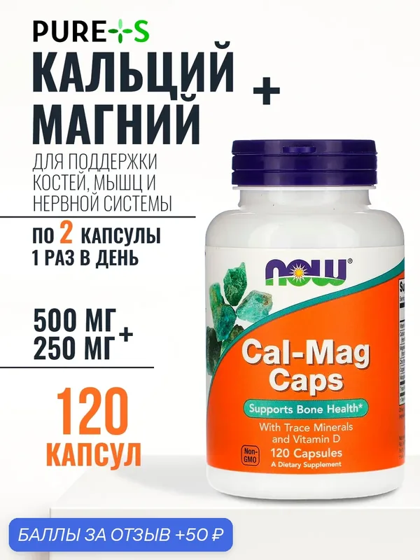 Кальций магний NOW CAL-MAG CAPS 120 капс, поддержка мышц и нервов, США — NOW, 50 баллов за отзыв Яндекс Маркет