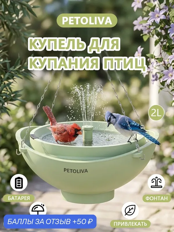 Фонтан для птиц PETOLIVA BFB01, ABS, автоматический, 3 режима распыления, 2 л — 50 баллов за отзыв Яндекс Маркет